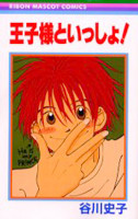 Ouji-sama to Issho!