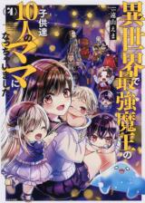 Isekai de Saikyou Maou no Kodomo-tachi Juunin no Mama ni nacchaimashita.