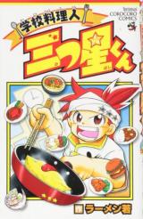 Gakkou ryouri hito mittsu-boshi-kun