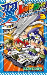 Let's & Go! Tsubasa: Next Racers Legend