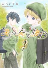 Bokura no Kanaderu Monogatari