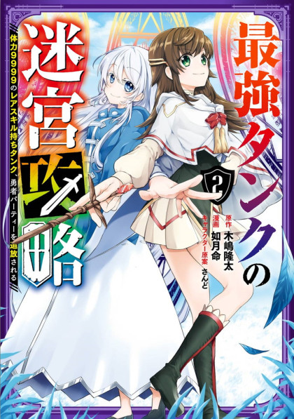 The Labyrinth Raids of the Ultimate Tank ~The Tank Possessing a Rare 9,999 Endurance Skill was Expelled from the Hero Party~