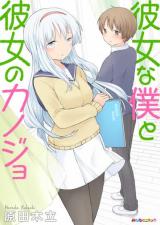 Kanojo na Boku to Kanojo no Kanojo