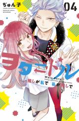 Oshi ga Watashi de Watashi ga Oshi de