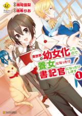 Isekai de Yojo-ka Shitanode Yojo ni Nattari Shokikan ni Nattari Shimasu