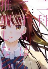 Nishina Tesura wa Suiri shinai