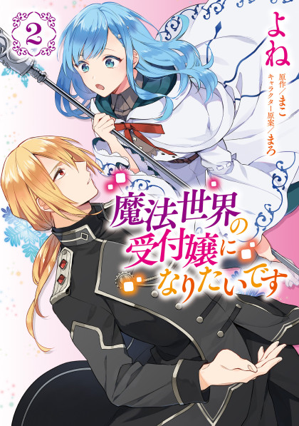 I Want to Be a Receptionist of the Magic World!