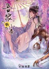 Wu jia you xiao qie
