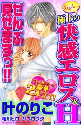 Aan... Gokujou no Kaikan Eros & H Zenbu Misemasu!!