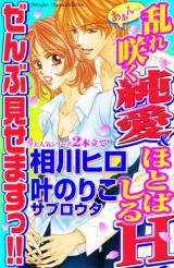 Aan... Midaresaku Jun'ai & Hotobashiru H Zenbu Misemasu!!