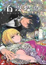 Jisatsu Tantei ~ Jisatsu Paatii ni Youkoso!