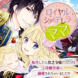 Royal Cinderella Mama - I Was Reincarnated as a Poverty-Stricken Woman but an Emperor Became Infatuated with Me!?