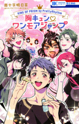 King of Prism by Pretty Rhythm: Mune Kyun ♥ One More Jump