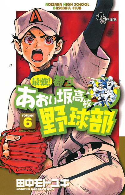 Saikyou! Toritsu Aoizaka Koukou Yakyuubu