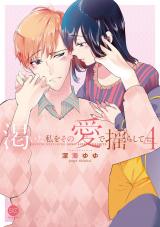 Kawaita Watashi o Sono Aibu de Nurashite