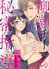 Yanase Chief no Himitsu Shidou - Yubisaki de Nettori Shikomaremashita