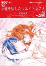 Ai o Yado Shita Ueitoresu