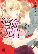 Kareshi Yori Manzoku Dekiru Zetsurin Aniki