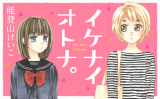 Ikenai Otona.