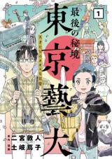 Saigo no Hikyou Toukyou Geidai - Tensai-tachi no Chaos Nichijou