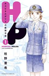 H/P: Hospital Police no Kinmu Nisshi