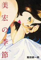 Yoshihiro no kisetsu