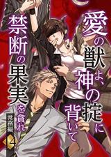 Ai no Kemono yo, Kami no Okiteni Somui te Kindan no Kajitsu wo Musabore