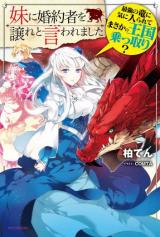 I Was Told to Relinquish My Fiance to My Little Sister, and the Greatest Dragon Took a Liking to Me and Unbelievably Took over the Country (Novel)
