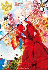 Saigo ni hitotsu dake Onegai shite mo yoroshii deshou ka (Novel)