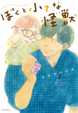 Boku to Chiisana kimi