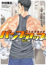 Pump Up (NAKAMURA Hirofumi)