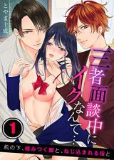 Sansha Mendan Chuu ni Iku Nante Tsukue no Shita Karami Tsuku Ashi to Nejikomareru Yubi to