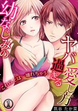 Osananajimi no Yabasugiru Aishikata Kore Ijou wa Kowarechau