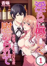 Midara ni Yasashiku Nagusamerarete Shitsuren Bar ni Torokeru Yoru
