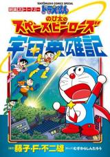 Eiga Story Doraemon: Nobita no Supeisu Hiirouzu (Uchuu Eiyuu-ki)