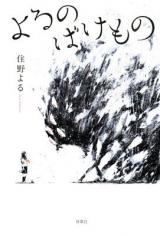 Yoru no Bakemono (Novel)