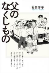 Chichi no Nakushi Mono