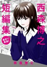 Nishimori Hiroyuki One Shot Collection: From the First to the Last!!