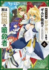 Hazure Skill "Kage ga Usui" o Motsu Guild Shokuin ga, Jitsu wa Densetsu no Ansatsusha