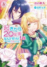 When I Woke Up, Twenty Years Passed! ~The Villainous Daughter's Afterlife~