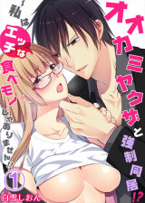 Forced to Live with a Wolf-Like Yakuza!? I'm Not to Be Erotically Eaten!