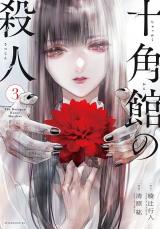 Jukkakukan no Satsujin
