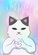A Ruthless Cat