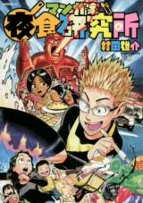 Mangaka Yashoku kenkyuujo