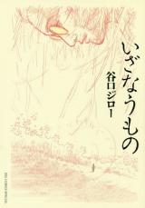 Izanaumono