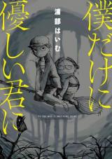 Boku Dake ni Yasashii Kimi ni