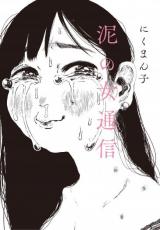 Doro no Onna Tsuushin