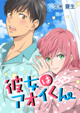 Kanojo wa Aoi-kun