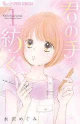 Kimi no te ga tsumugu