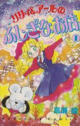 Lilly & Earl Fushigi na Omise
